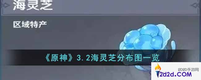 原神3.2海灵芝收集路线是什么