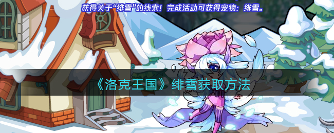 《洛克王国》绯雪获取方法-洛克王国绯雪怎么获得