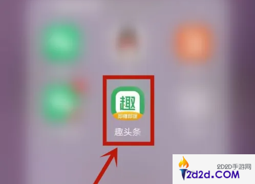 趣头条怎么关闭日历提醒