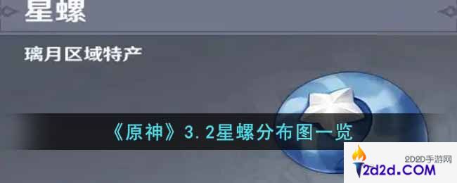 原神3.2星螺收集路线是什么