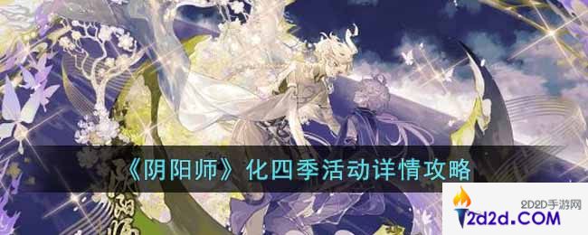 阴阳师化四季活动怎么玩