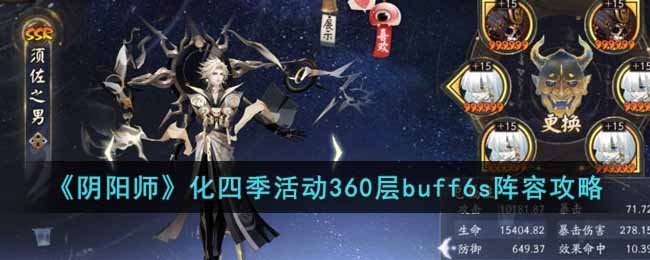 《阴阳师》化四季活动360层buff6s阵容攻略-阴阳师化四季活动360层怎么打