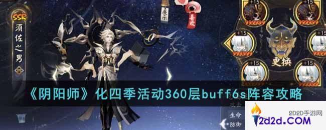 阴阳师化四季活动360层怎么打