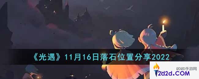 光遇11月16日落石在哪里