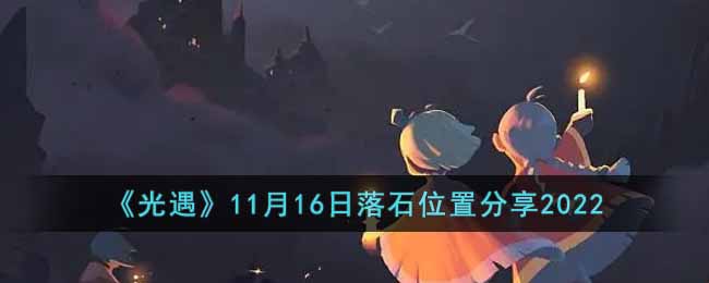 《光遇》11月16日落石位置分享2022-光遇11月16日落石在哪里