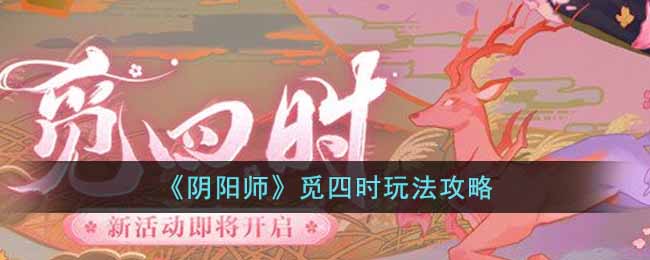 《阴阳师》觅四时玩法攻略-阴阳师觅四时怎么玩