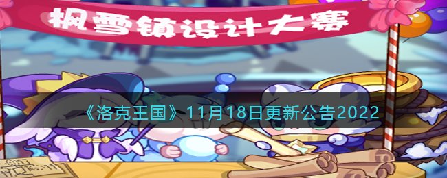 《洛克王国》11月18日更新公告2022-洛克王国11月18日更新内容