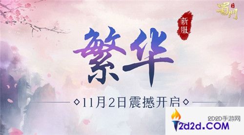 最强新职墨韵有礼《蜀门手游》老玩家归来领福利