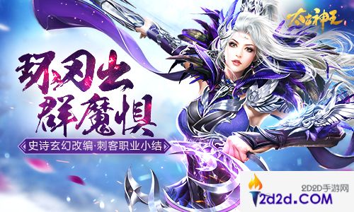 奇门神兵荡群魔《太古神王：星魂觉醒》刺客职业谱