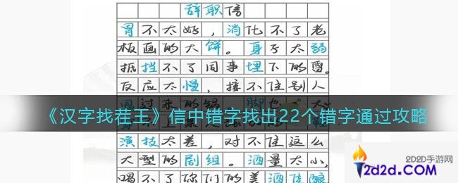 汉字找茬王信中错字找出22个错字怎么过关