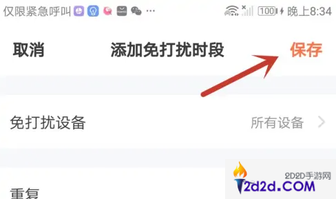 涂鸦智能app如何设置所有设备免打扰时段