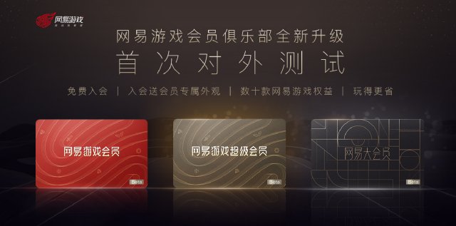 数十款游戏全打通(网易游戏会员开启Beta测试）