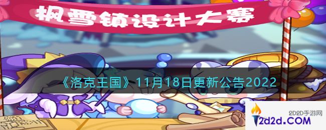 洛克王国11月18日更新内容