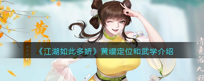 《江湖如此多娇》黄缨定位和武学介绍-江湖如此多娇黄缨怎么样