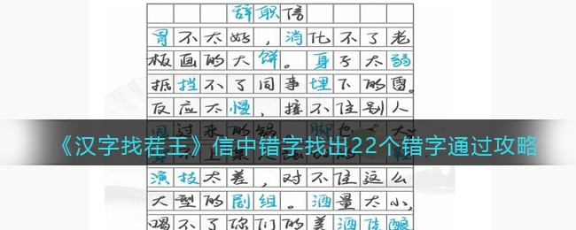 《汉字找茬王》信中错字找出22个错字通过攻略-汉字找茬王信中错字找出22个错字怎么过关