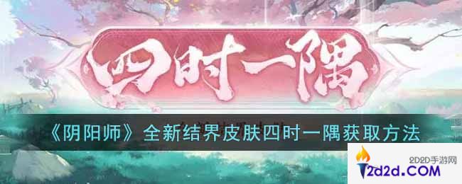 阴阳师全新结界皮肤四时一隅怎么获取