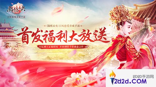 开放剧情手游《锦绣未央》首发上线