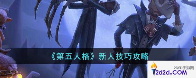 第五人格有哪些新人技巧