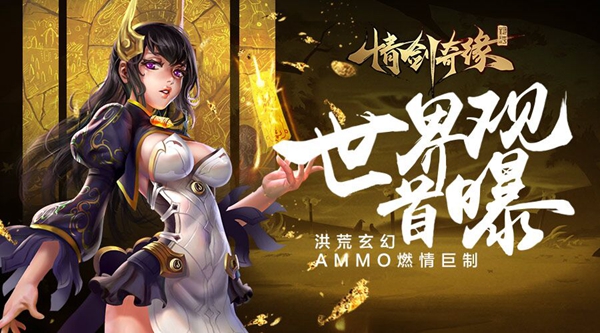 仙峰游戏玄幻AMMO(《情剑奇缘》世界观首曝）