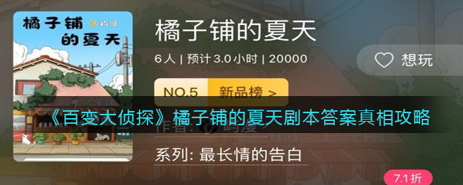 《百变大侦探》橘子铺的夏天剧本答案真相攻略-百变大侦探橘子铺的夏天凶手是谁