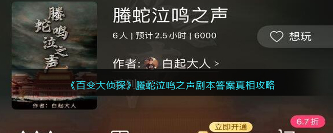 《百变大侦探》螣蛇泣鸣之声答案真相攻略-百变大侦探螣蛇泣鸣之声凶手是谁