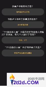 百变大侦探罗夫尔斯庄园谜案第一幕答案