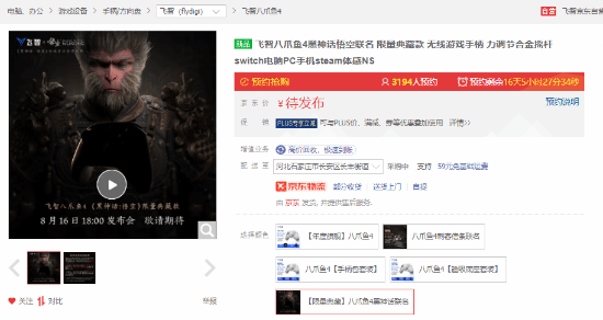 《黑神话》飞智八爪鱼4联名限量手柄上架 19号预售
