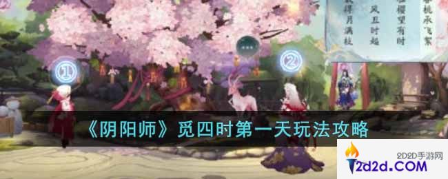 阴阳师觅四时第一天怎么玩