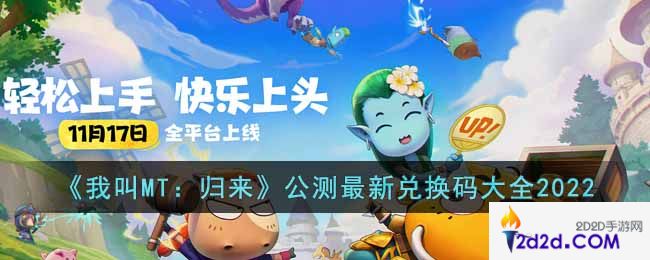 我叫MT归来公测最新兑换码是什么