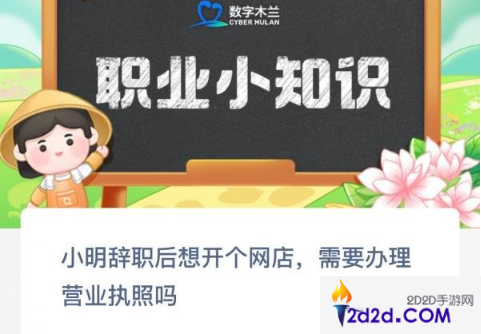 小明辞职后想开个网店需要办理营业执照吗