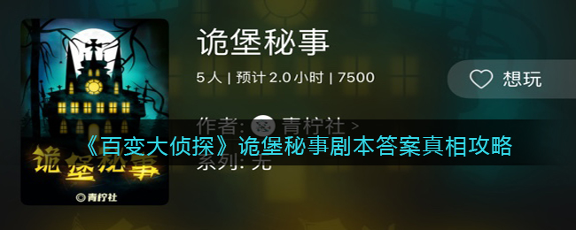 《百变大侦探》诡堡秘事剧本答案真相攻略-百变大侦探诡堡秘事凶手是谁