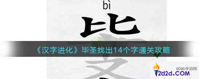 汉字进化毕圣找出14个字怎么过