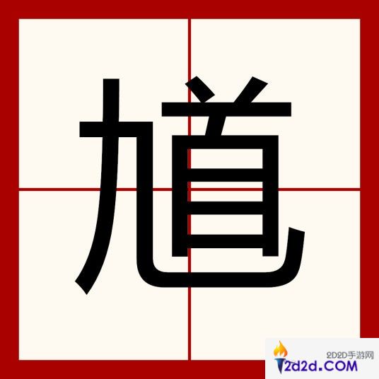 汉字找茬王馗找出15个字怎么过关