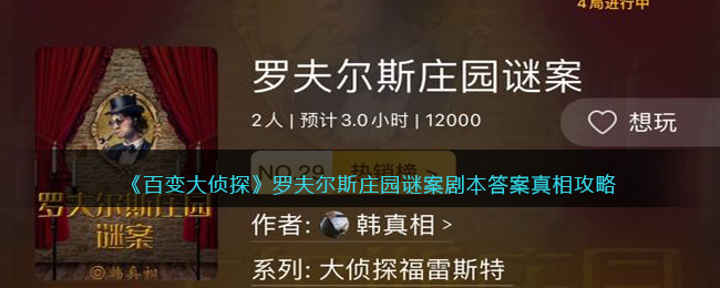 《百变大侦探》罗夫尔斯庄园谜案剧本答案真相攻略-百变大侦探罗夫尔斯庄园谜案凶手是谁