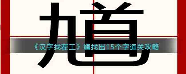 《汉字找茬王》馗找出15个字通关攻略-汉字找茬王馗找出15个字怎么过关