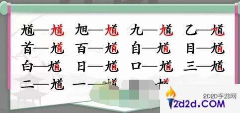 汉字找茬王馗找出15个字怎么过关