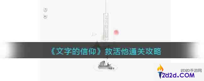 文字的信仰救活他怎么过关