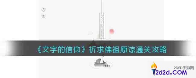 文字的信仰祈求佛祖原谅怎么过关