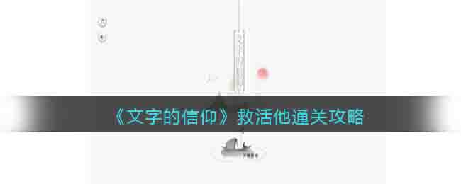 《文字的信仰》救活他通关攻略-文字的信仰救活他怎么过关