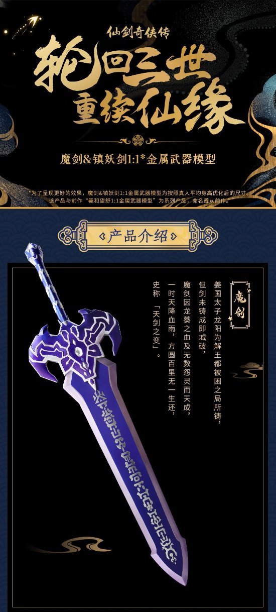 《仙剑奇侠传三》官方魔剑&镇妖剑1:1金属模型上线 特典包括收藏证明和定制书签