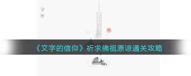 《文字的信仰》祈求佛祖原谅通关攻略-文字的信仰祈求佛祖原谅怎么过关