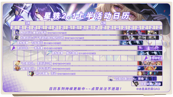 崩坏星穹铁道2.1上半有哪些活动_2.1版本上半活动时间内容介绍