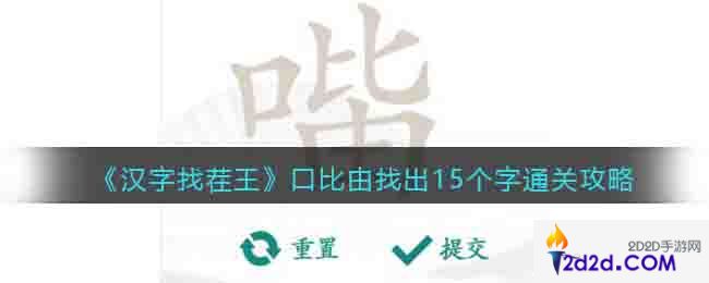 汉字找茬王口比由找出15个字怎么过关