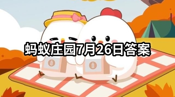 婴儿坐飞机也需要买票吗-蚂蚁庄园7月26日答案