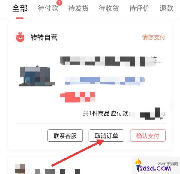 转转app怎么退单