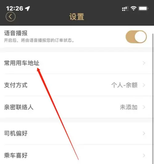 神州专车如何修改目的地-神州专车设置常用车地址方法