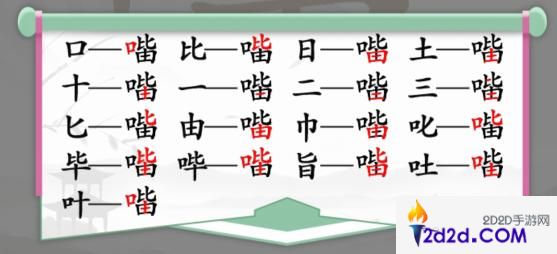 汉字找茬王口比由找出15个字怎么过关