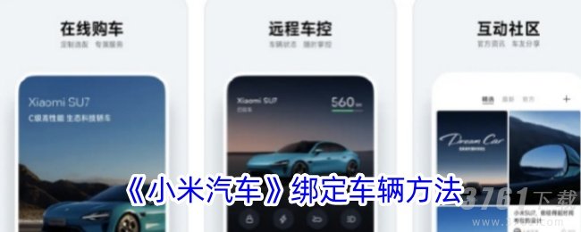 小米汽车如何绑定车辆_小米汽车app绑定车辆教程