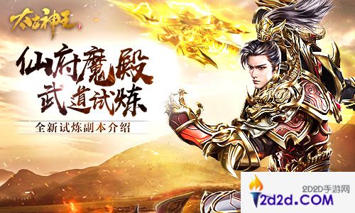 登仙府闯魔殿《太古神王：星魂觉醒》试炼新副本揭秘