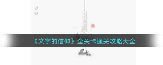 《文字的信仰》全关卡通关攻略大全-文字的信仰游戏攻略大全